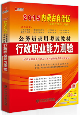 

宏章出版·2015内蒙古自治区公务员录用考试教材：行政职业能力测验