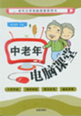 

中老年电脑课堂·老年大学电脑课推荐用书