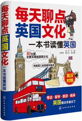 

每天聊点英国文化：一本书读懂英国
