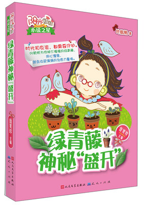 

阳光姐姐小说之星：绿青藤神秘“盛开”