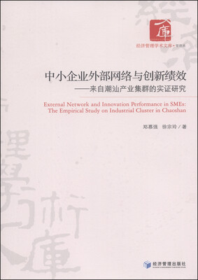 

经济管理学术文库（管理类）·中小企业外部网络与创新绩效：来自潮汕产业集群的实证研究