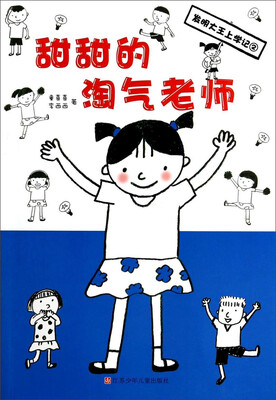 

发明大王上学记甜甜的淘气老师