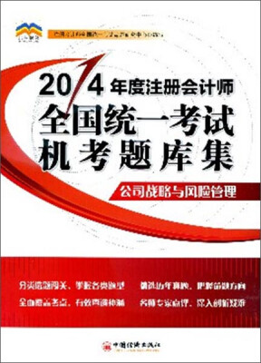 

2014年度注册会计师全国统一考试机考题库集：公司战略与风险管理