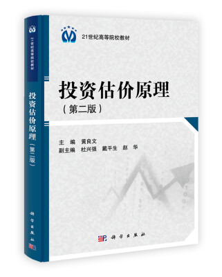 

投资估价原理第2版/21世纪高等院校教材