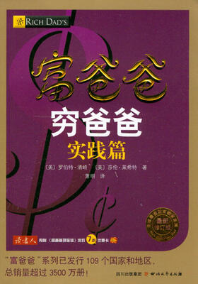 

财商教育系列：富爸爸穷爸爸（实践篇 修订版）