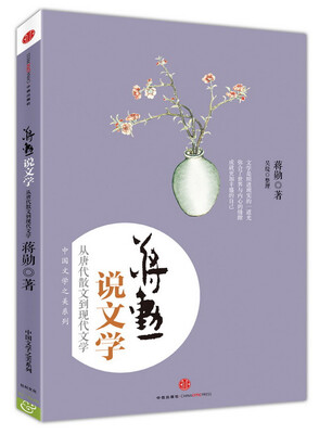 

蒋勋说文学：从唐代散文到现代文学