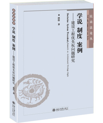 

民商法论丛·学说 制度 案例：建设工程优先权问题研究