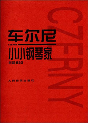 

车尔尼小小钢琴家作品823