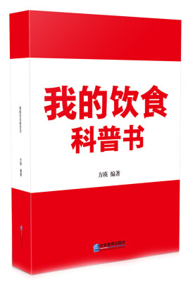 

我的饮食科普书