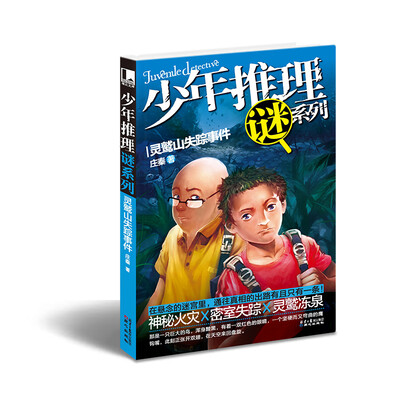 

少年推理谜系列：灵鹫山失踪事件