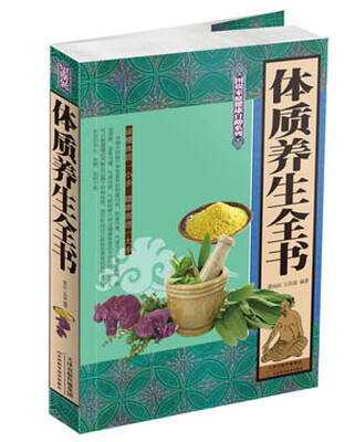 

图说家庭健康自助系列：体质养生全书