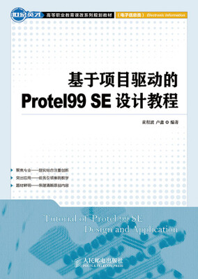 

基于项目驱动的Protel 99 SE设计教程