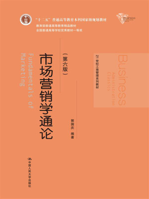 

市场营销学通论第六版21世纪工商管理系列教材“十二五”普通高等教育本科国家级规划教材教