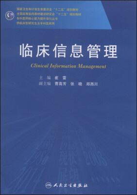 

临床信息管理/国家卫生和计划生育委员会“十二五”规划教材