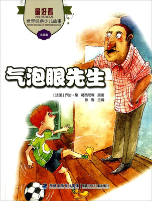 

最好看·世界经典少儿故事：气泡眼先生