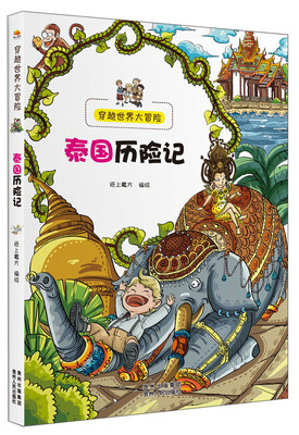 

穿越世界大冒险：泰国历险记
