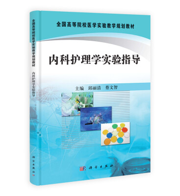 

内科护理学实验指导/全国高等院校医学实验教学规划教材