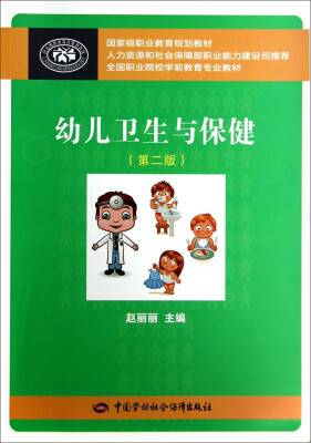 

幼儿卫生与保健第二版/全国职业院校学前教育专业教材