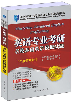 

英语专业考研名校基础英语模拟试题全新精华版