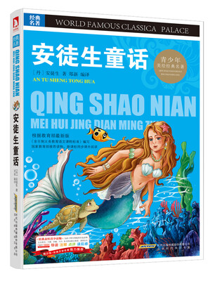 

青少版·经典文学名著宝库：安徒生童话（彩图版）