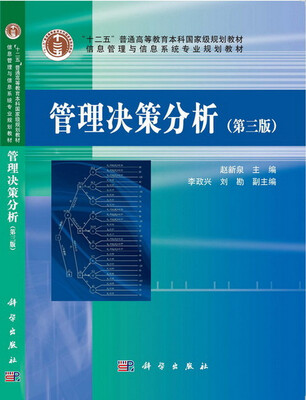 

管理决策分析（第三版）/“十二五”普通高等教育本科国家级规划教材·信息管理与信息系统专业规划教材