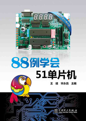 

88例学会51单片机