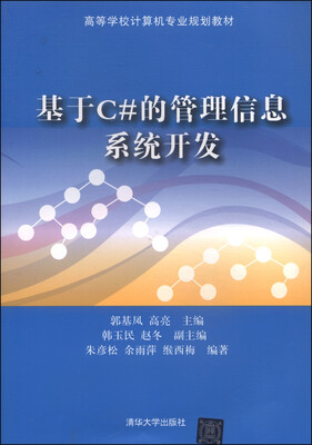 

基于C#的管理信息系统开发/高等学校计算机专业规划教材