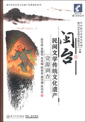 

2013年厦门社科丛书·闽台历史民俗文化遗产资源调查系列闽台民间文学传统文化遗产资源调查
