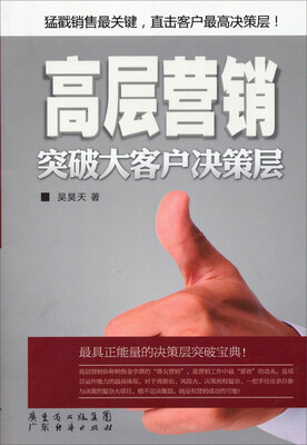 

高层营销突破大客户决策层