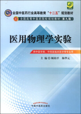 

医用物理学实验/全国中医药行业高等教育“十二五”规划教材·全国高等中医药院校规划教材