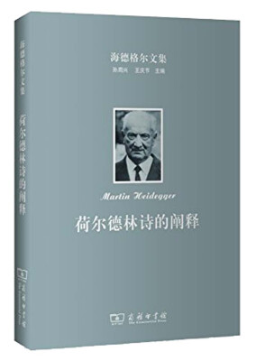 

海德格尔文集荷尔德林诗的阐释
