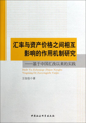 

汇率与资产价格之间相互影响的作用机制研究：基于中国汇改以来的实践