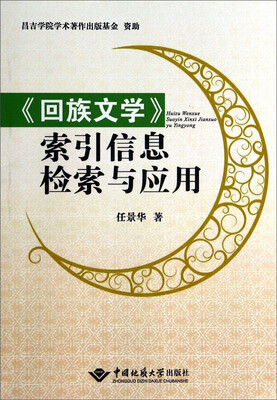

《回族文学》索引信息检索与应用