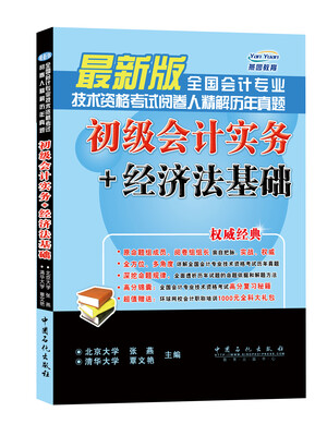 

全国会计专业技术资格考试阅卷人精解历年真题：初级会计实务+经济法基础