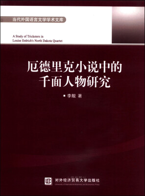 

当代外国语言文学学术文库厄德里克小说中的千面人物研究