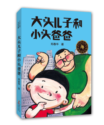 

中小学生必读文学名著：大头儿子和小头爸爸