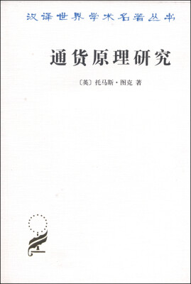 

汉译世界学术名著丛书通货原理研究