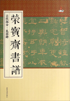 

荣宝斋书谱：古代部分·礼器碑