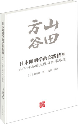 

日本阳明学的实践精神：山田方谷的生涯与改革路径