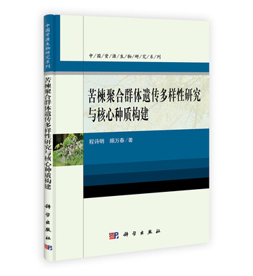

苦楝聚合群体遗传多样性研究与核心种质构建