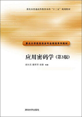 

应用密码学（第3版）/重点大学信息安全专业规划系列教材·重庆市普通高等教育本科“十二五”规划教材