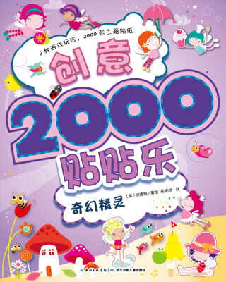 

创意2000贴贴乐：奇幻精灵