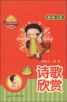 

少年儿童综合素质启蒙系列读物诗歌欣赏