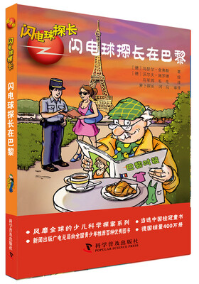 

闪电球探长超级版：闪电球探长在巴黎
