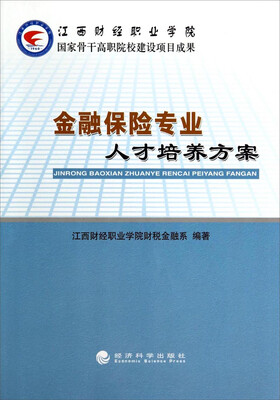 

金融保险专业人才培养方案