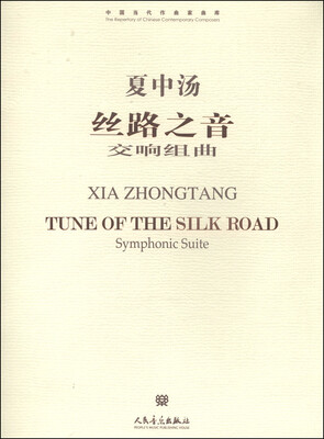 

中国当代作曲家曲库·丝路之音：交响组曲（附CD光盘1张）