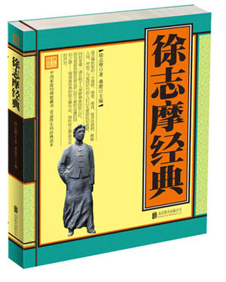 

徐志摩经典（单色线装）