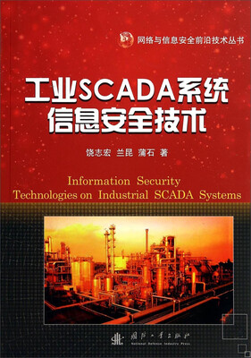 

工业SCADA系统信息安全技术