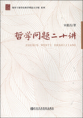 

领导干部学经典理论大字版系列：哲学问题二十讲