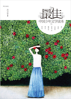 

最佳中国少年文学读本：生命的诗情